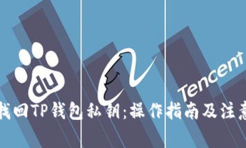 如何找回TP钱包私钥：操作指南及注意事项