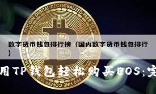 如何使用TP钱包轻松购买EOS：完全指南