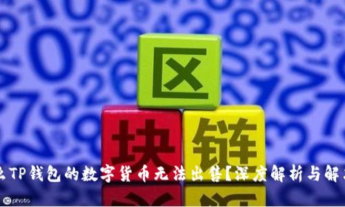 为什么TP钱包的数字货币无法出售？深度解析与解决方案