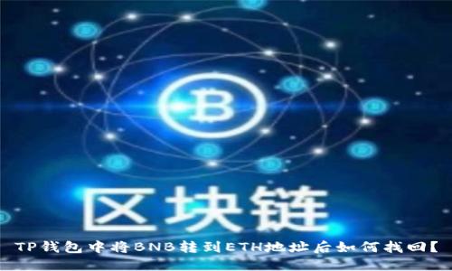 TP钱包中将BNB转到ETH地址后如何找回？