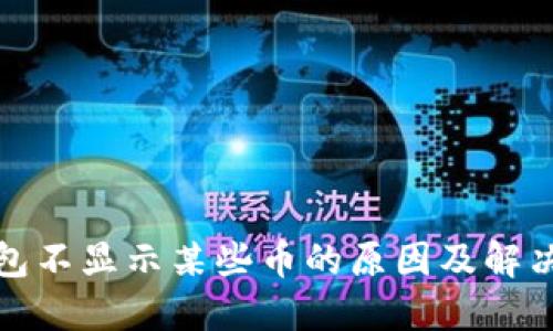 TP钱包不显示某些币的原因及解决方案