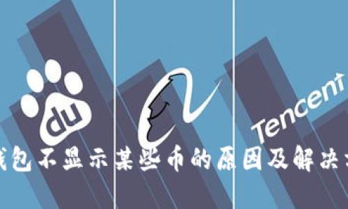 TP钱包不显示某些币的原因及解决方案