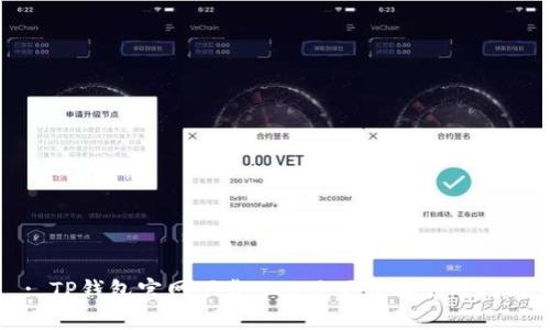 : TP钱包官网下载：iOS版下载与使用指南