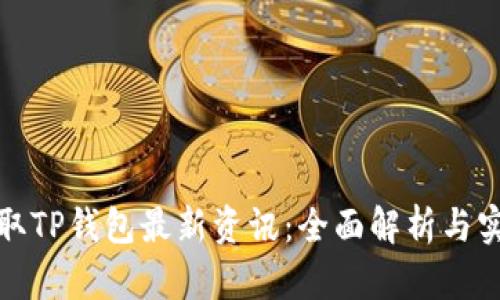 如何获取TP钱包最新资讯：全面解析与实用技巧