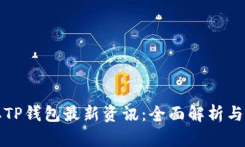 如何获取TP钱包最新资讯：全面解析与实用技巧