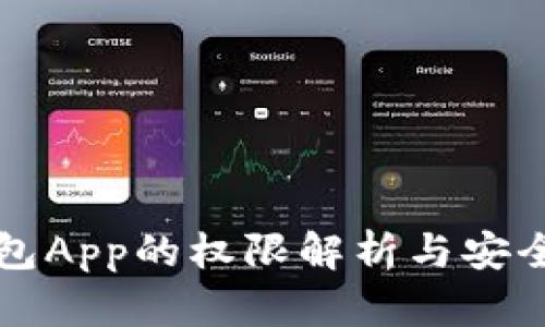 TP钱包App的权限解析与安全指南