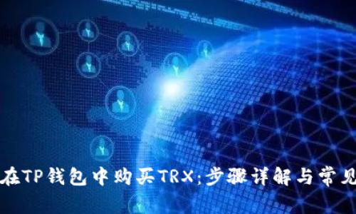 如何在TP钱包中购买TRX：步骤详解与常见问题