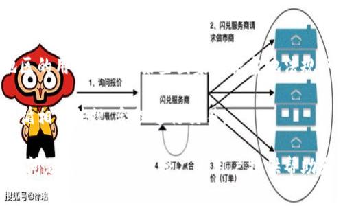   如何在TP钱包中顺利卖出SGB？ / 
 guanjianci TP钱包, SGB, 数字货币交易, 加密货币 /guanjianci 

## 内容主体大纲

1. **引言**
   - 什么是TP钱包？
   - SGB简介
   - 为什么选择TP钱包进行SGB交易？

2. **准备工作**
   - 创建和设置TP钱包
   - 如何获取SGB代币

3. **在TP钱包中卖出SGB的步骤**
   - 第一步：打开TP钱包
   - 第二步：选择SGB资产
   - 第三步：选择“卖出”选项
   - 第四步：输入出售数量
   - 第五步：确认交易信息
   - 第六步：完成交易

4. **买卖SGB过程中可能遇到的问题**
   - 价格波动
   - 网络延迟
   - 交易手续费

5. **卖出后资产管理**
   - 如何查看交易历史？
   - 如何管理其他资产？

6. **总结**
   - 再次强调出售SGB的要点
   - 未来数字货币市场展望

7. **常见问题解答**
   - 7个相关问题汇总及详细解答

---

### 1. 引言

什么是TP钱包？
TP钱包是一种流行的数字货币钱包，支持多种加密货币及其交易。它的安全性和易用性使其成为许多用户的首选。

SGB简介
SGB（Songbird）是一种加密货币，作为Flare网络的测试网络，提供了多个去中心化金融（DeFi）功能。用户可以利用SGB进行代币交易、流动性提供和收益农耕等。

为什么选择TP钱包进行SGB交易？
TP钱包拥有简单的用户界面，便于管理多种加密货币，同时它支持直接的去中心化交易（DEX），使得用户可以轻松地在钱包中交易SGB。

### 2. 准备工作 

创建和设置TP钱包
如果你还没有TP钱包，你需要在应用商店下载并安装它。安装后，按照指示创建一个新钱包，并安全地备份助记词以保护你的资产。

如何获取SGB代币
在卖出SGB之前，用户需要确保自己拥有一定数量的SGB代币。可以通过参与空投、交易所购买或通过其他方式获得SGB。

### 3. 在TP钱包中卖出SGB的步骤 

第一步：打开TP钱包
使用你的密码或面部识别技术打开TP钱包，确保你在主页面上看到你的资产总览。

第二步：选择SGB资产
滚动浏览你的资产列表，找到并点击SGB代币，进入资产详情页面。

第三步：选择“卖出”选项
在资产详情页面，你会看到相关的操作按钮，选择“卖出”。

第四步：输入出售数量
输入你想要出售的SGB数量，系统会自动计算出你可以获得的法币或其他代币的兑换价值。

第五步：确认交易信息
检查出售数量、预估价格和任何可能的交易手续费，确保无误后点击确认。

第六步：完成交易
完成交易后，你会看到交易成功的提示，同时资产列表中的SGB数量会更新。

### 4. 买卖SGB过程中可能遇到的问题 

价格波动
数字货币市场波动极大，交易时需注意目前的市场行情，以避免因价格变化导致的损失。

网络延迟
有时，网络连接速度可能影响交易的执行，用户在高峰期间可能会遇到延迟，确认交易是否成功。

交易手续费
每笔交易都可能产生手续费，确保在交易前了解相关费用，以便在交易时作好心理准备。

### 5. 卖出后资产管理

如何查看交易历史？
在TP钱包中，你可以轻松查看最近的交易历史，了解自己的交易记录。

如何管理其他资产？
除了SGB，TP钱包还支持多种加密货币，确保有效管理其他数字资产，定期监测投资组合。

### 6. 总结

再次强调出售SGB的要点
在TP钱包中出售SGB的过程简单且安全，用户可以根据市场情况灵活调整自己的交易策略。

未来数字货币市场展望
随着加密货币市场的发展，更多的用户开始关注并参与到这一新兴的投资领域中。

### 7. 常见问题解答

#### 问题一：如何确保在TP钱包中保护我的SGB资产？

如何确保在TP钱包中保护我的SGB资产？
保护SGB资产的关键在于妥善管理你的助记词、私钥和安全设置。确保你使用了强密码，定期更新密码，并避免在公共网络下交易。

此外，启用TP钱包的安全功能，例如两步验证和生物识别技术，可以进一步增强安全性。定期备份你的钱包数据，并确保备份存储在安全的地方。

#### 问题二：TP钱包与其他加密钱包相比的优势是什么？

TP钱包与其他加密钱包相比的优势是什么？
TP钱包的主要优势包括用户友好的界面、支持多种加密货币、快速交易处理和良好的安全性等。它的去中心化交易功能也使交易更加灵活。

同时，TP钱包提供较高的隐私保护，用户可以在无需提供个人信息的情况下进行交易，降低了隐私泄露的风险。

#### 问题三：我可以使用TP钱包进行哪些类型的交易？

我可以使用TP钱包进行哪些类型的交易？
TP钱包支持多种交易类型，包括买入、卖出、转账和兑换等。用户可以在其平台内直接进行交易，而无需转到其他交易所。

此外，用户还可以参与流动性池和收益农耕等去中心化金融操作，获得额外的收益。

#### 问题四：TP钱包的交易安全吗？

TP钱包的交易安全吗？
TP钱包注重用户安全，采用多层次的安全机制，包括加密技术和助记词保护。用户的私钥存储在用户设备上，不会在服务器上保存，提高了数据安全。

尽管TP钱包提供了优秀的安全性能，用户仍应定期更新软件和应用安全设置，避免在不安全的网络中进行交易。

#### 问题五：如何处理TP钱包中的故障或问题？

如何处理TP钱包中的故障或问题？
如果在使用TP钱包时遇到问题，首先尝试重新启动钱包应用，检查网络连接。如果问题依旧，请查看TP钱包的官方网站或社区论坛，那里可能会有解决方案。

如无法解决问题，可以直接联系TP钱包的客服，提供详细情况以获得帮助。

#### 问题六：可以在TP钱包上兑换其他代币吗？

可以在TP钱包上兑换其他代币吗？
是的，TP钱包提供代币兑换服务，用户可以根据实时汇率轻松互相兑换支持的数字资产。选择想要兑换的代币和数量，系统会自动计算兑换金额。

在兑换前，留意可能产生的手续费和市场价格变化，确保兑换过程顺利。

#### 问题七：TP钱包支持哪些国家和地区的用户？

TP钱包支持哪些国家和地区的用户？
TP钱包是全球用户都能访问的平台，广泛支持各种国家和地区的用户。然而，某些国家根据当地法规，可能对加密货币交易有不同的限制。

用户应确保自己所在的国家允许使用TP钱包及其服务，并遵循相关法规，合理进行交易。

以上是关于如何在TP钱包中卖出SGB的详细指导及相关常见问题解答，希望能给广大用户提供帮助和参考。