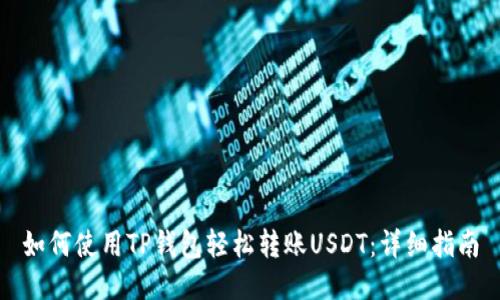 如何使用TP钱包轻松转账USDT：详细指南