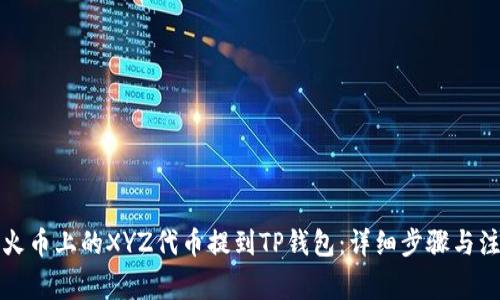 如何将火币上的XYZ代币提到TP钱包：详细步骤与注意事项