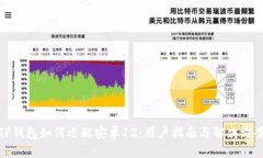 TP钱包如何适配安卓12：用