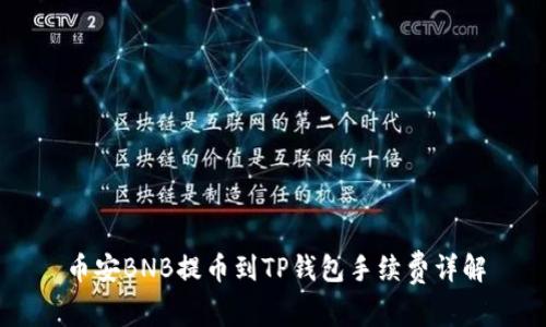 币安BNB提币到TP钱包手续费详解