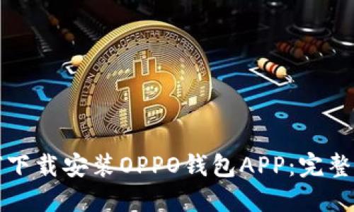 如何下载安装OPPO钱包APP：完整指南