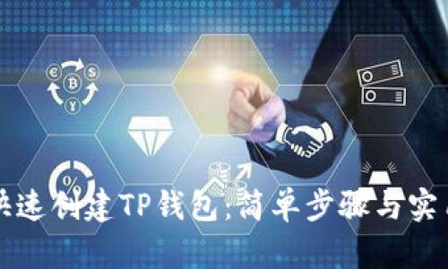 如何快速创建TP钱包：简单步骤与实用指南