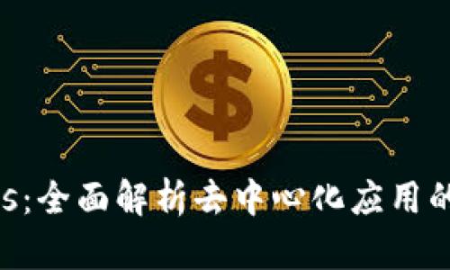 TP钱包DApps：全面解析去中心化应用的价值与功能