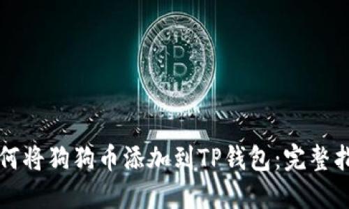 如何将狗狗币添加到TP钱包：完整指南