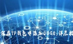 如何在TP钱包中添加DOGE：