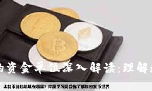 ### TP钱包的资金单位深入解读：理解数字资产的基础