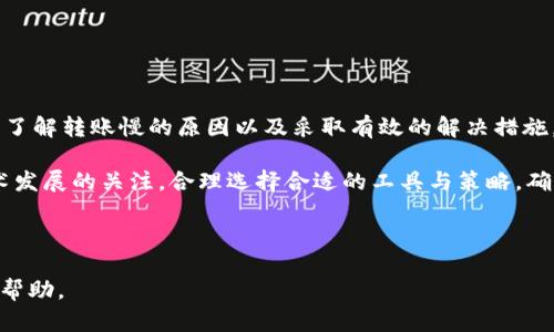 baiotiTP钱包转账慢的原因及解决方法/baioti
TP钱包, 转账慢, 解决方法, 数字资产/guanjianci

### 内容主体大纲

1. **引言**
   - 简要介绍TP钱包
   - 说明转账慢的普遍问题

2. **TP钱包转账速度的影响因素**
   - 网络拥堵
   - 硬件性能
   - 区块链网络情况
   - 交易费用设置

3. **如何判断TP钱包转账是否正常**
   - 查看转账状态
   - 了解确认过程

4. **解决TP钱包转账慢的实用方法**
   - 提高交易费用
   - 更换网络环境
   - 使用轻钱包

5. **案例分析**
   - 常见用户转账慢的具体案例
   - 解决方案的实施与效果

6. **常见问题解答**
   - 用户对TP钱包的疑问
   - 报告的故障及其解决

7. **总结与建议**
   - 针对TP钱包用户的建议
   - 未来展望

---

### 正文内容

#### 引言

随着数字资产的普及，数字钱包成为了越来越多人管理和存储加密货币的重要工具。TP钱包作为一款知名的数字货币钱包，以其友好的用户界面和强大的功能受到了广泛欢迎。然而，部分用户在使用TP钱包进行转账时，常常遇到转账速度慢的问题。

本文将深入探讨TP钱包转账慢的原因，并提供解决方案以及用户常见问题的解答，帮助用户更好地理解和使用TP钱包。

#### TP钱包转账速度的影响因素

##### 网络拥堵

网络拥堵是导致TP钱包转账速度慢的主要原因之一。在高峰期，区块链交易的数量激增，网络处理交易的能力可能无法满足需求，导致交易确认时间延长。

##### 硬件性能

用户的设备性能也是一个重要因素。使用较高性能的设备（如最新款的智能手机或电脑）可以更快地运行TP钱包，从而加快转账速度。

##### 区块链网络情况

不同的区块链网络具有不同的处理能力和确认时间。例如，某些交易所使用的区块链技术（如比特币）相对其他新兴技术（如以太坊2.0）可能较慢。在选择交易网络时，用户需权衡其传输速度与安全性。

##### 交易费用设置

TP钱包允许用户自行设置交易费用。通常情况下，费用设置越高，确认速度越快。如果用户设置的费用过低，可能会导致交易被区块链网络忽略，从而延长转账时间。

#### 如何判断TP钱包转账是否正常

##### 查看转账状态

每次转账后，用户可以通过TP钱包的界面查看该笔交易的状态。如果状态显示为“待确认”，则说明该笔交易仍在等待区块确认。

##### 了解确认过程

区块链交易通常需要通过多个确认，才能被认为是最终交易。用户可以查看所需的确认次数，以及目前的确认状态。

#### 解决TP钱包转账慢的实用方法

##### 提高交易费用

用户可以选择在转账时提高交易费用，费用越高，网络优先处理该交易的可能性也相对越高。TP钱包通常会有推荐的费用设置，用户可以参考这些建议进行设置。

##### 更换网络环境

在网络环境不稳定时，转账速度可能会受到影响。建议用户更换到网络条件更好的环境，如从手机数据切换至Wi-Fi，或使用更快的网络服务提供商。

##### 使用轻钱包

轻钱包具有更快的响应速度，适合用于进行小额、高频次的交易。用户可以根据自身的需求选择合适的钱包类型。

#### 案例分析

##### 常见用户转账慢的具体案例

根据用户反馈，某用户在使用TP钱包进行1000 USDT的转账时，出现了30分钟未确认的情况。其原因是当时网络高峰，且用户设置的交易费用过低。

##### 解决方案的实施与效果

用户增加了交易费用，并选择重新发起交易，最终在10分钟内成功确认。这一案例表明，适当的费用设置可以显著提高转账速度。

#### 常见问题解答

##### 用户对TP钱包的疑问

许多用户在使用TP钱包时，常常对于转账慢、交易失败或资产丢失等问题感到困惑。下面我们将一一解答这些常见的问题。

1. **TP钱包为什么会转账慢？**
   - 转账慢的原因有很多，如网络拥堵，设备性能不足，交易费用设置不当等。用户可以通过上述提到的方法来解决这一问题。

2. **如何查看转账状态？**
   - 用户可以在TP钱包的“交易记录”中查看转账的具体状态，确认是否已成功处理。

3. **我该如何设置交易费用？**
   - 合理设置交易费用可以通过查看TP钱包内的建议费用进行调整，根据网络拥堵情况选择合适的费用。

4. **如果遇到转账失败，我该怎么办？**
   - 如果转账失败，用户可以先查看转账记录，确认是否已被网络处理，必要时重新发起交易。

5. **TP钱包安全吗？**
   - TP钱包采用了业界标准的安全技术，以保护用户的资产安全，但用户同样需做好个人安全防护。

6. **如何避免再次出现转账慢的情况？**
   - 建议用户在高峰期避免大量转账，适时设置合理的交易费用，以及使用稳定的网络环境。

7. **数字资产转账是否有转账限制？**
   - 不同的数字资产和钱包可能存在转账限制，用户需仔细阅读相关条款以避免不必要的困扰。 

#### 总结与建议

TP钱包在数字资产管理方面提供了便利，但用户在使用过程中不可避免地会遇到转账速度慢的问题。了解转账慢的原因以及采取有效的解决措施，可以显著提高用户体验。

未来，随着区块链技术的不断发展，各大数字钱包将逐步提高其转账速度与安全性。用户应保持对技术发展的关注，合理选择合适的工具与策略，确保数字资产得到有效管理。

--- 

以上是针对