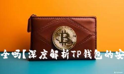 TP钱包下载安全吗？深度解析TP钱包的安全性与可靠性