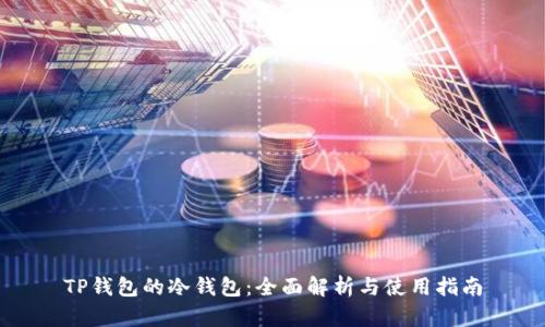 TP钱包的冷钱包：全面解析与使用指南