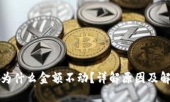 TP钱包为什么金额不动？详