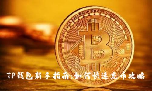 TP钱包新手指南：如何快速充币攻略