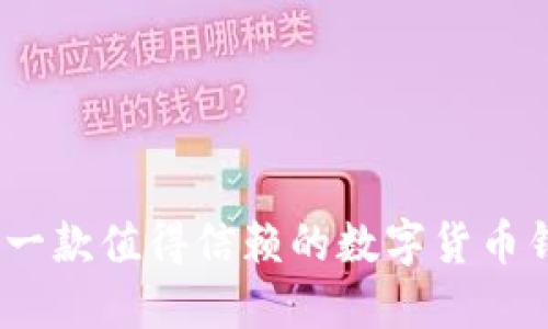 TP钱包：一款值得信赖的数字货币钱包软件