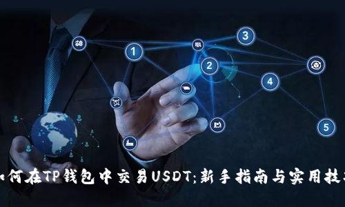 如何在TP钱包中交易USDT：新手指南与实用技巧