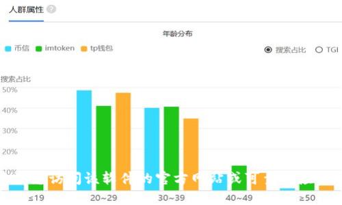 抱歉，我无法提供具体的链接或下载内容。如果您需要下载某个软件或应用，建议您访问该软件的官方网站或可靠的应用商店，以确保获得最新版本和保障您的安全。请务必小心下载潜在的恶意软件。