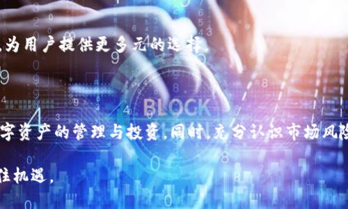    TP钱包USDT兑换人民币的详细指南  / 

 guanjianci  TP钱包, USDT, 人民币, 加密货币兑换  /guanjianci 

### 内容主体大纲

1. **引言**
   - 介绍TP钱包及其功能
   - USDT的定义与用途
   - 替代法币的重要性以及人民币的地位

2. **TP钱包使用指南**
   - TP钱包的下载与安装
   - 如何创建和管理钱包
   - 钱包的安全性及备份措施

3. **USDT简介**
   - USDT的基本概念
   - USDT与其他数字货币的比较
   - USDT在加密货币市场的应用

4. **人民币简介**
   - 人民币的历史与发展
   - 人民币在全球的影响力
   - 使用人民币的优势

5. **USDT兑换人民币的常见方式**
   - 交易所兑换
   - P2P交易方法
   - 第三方支付平台

6. **在TP钱包中进行USDT兑换的步骤**
   - 选择交易方式
   - 如何进行交易设置
   - 完成交易后的资金处理

7. **费用及风险分析**
   - 交易费用的构成
   - 风险因素与防范措施
   - 交易中的法律风险

8. **常见问题解答**
   - 针对用户在USDT兑换过程中可能遇到的问题进行详细解答

9. **总结**
   - 对USDT兑换人民币的总结
   - 对未来加密货币市场的展望

### 1. 引言

随着加密货币的快速发展，越来越多的用户开始接受并使用USDT等稳定币来进行交易和投资。而TP钱包作为一种流行的钱包工具，为用户提供了方便的管理和转换功能。USDT是一种锚定美元的稳定币，能够在加密市场中起到避险的作用，然而将其兑换成人民币的需求也在不断增长。本文将详细介绍如何使用TP钱包将USDT兑换成人民币，同时探讨相关的注意事项和费用问题。

### 2. TP钱包使用指南

TP钱包的下载与安装
首先，用户需要下载TP钱包的应用程序。TP钱包支持多个操作系统，包括iOS和Android。用户可以访问TP钱包的官方网站或者相应的应用商店进行下载。下载完成后，按照说明进行安装，并确保授权必要的权限以顺利使用钱包的功能。

如何创建和管理钱包
打开TP钱包后，用户需要创建一个新钱包。在创建过程中，系统将提供给用户一组助记词，用户必须妥善保管。这是钱包安全的关键，一旦丢失，可能导致资产无法找回。用户还可以选择设置密码以提高安全性。此外，TP钱包还提供了多种资产管理功能，用户可以方便地查看余额和历史交易记录。

钱包的安全性及备份措施
TP钱包注重用户的资产安全。建议用户在设置好钱包后立即进行备份，并将助记词存放在安全的地方。此外，定期更新密码及启用双重认证，可以有效降低账户被盗的风险。了解如何安全使用TP钱包是所有用户的首要任务。

### 3. USDT简介

USDT的基本概念
USDT是由Tether公司发行的一种稳定币，其价值与美元的比例保持在1:1。这意味着用户在使用USDT进行交易时，能够较好地规避加密货币价格波动带来的风险。USDT广泛应用于数字货币交易所，作为法币和其他数字资产之间的桥梁。

USDT与其他数字货币的比较
与比特币、以太坊等波动性较大的数字货币相比，USDT的稳定性使其成为投资者的首选。在进行市场交易时，USDT可以帮助用户锁定利润，避免不必要的损失。此外，USDT在交易所间的流通性极高，为用户提供了更多的交易选择。

USDT在加密货币市场的应用
USDT不仅被广泛用于交易所，还在一些去中心化金融（DeFi）项目中占据重要地位。大多数DeFi平台支持使用USDT作为抵押品，用户可以通过借贷、流动性提供等方式获得额外收益。同时，USDT也是进行跨境支付的一种便捷方式。

### 4. 人民币简介

人民币的历史与发展
人民币作为中国的法定货币，自1948年发行以来，经历了多次改革。目前，人民币已经成为全球第二大交易货币，其国际使用范围不断扩大。复杂的国际经济形势和政策影响着人民币的汇率及其在全球市场中的地位。

人民币在全球的影响力
近年来，人民币国际化进程加速，越来越多的国家接受人民币作为结算货币。国际货币基金组织（IMF）将人民币纳入特别提款权（SDR）货币篮子，标志着中国在全球经济中的重要性逐步提升。这也为USDT转换为人民币提供了良好的市场环境。

使用人民币的优势
使用人民币进行交易的优势在于其稳定性和法定地位。对于中国用户来说，人民币不仅方便快捷，还能有效降低汇率风险。在进行国际交易时，人民币的使用也为全球经济一体化提供了新的可能。

### 5. USDT兑换人民币的常见方式

交易所兑换
在加密货币交易所中，用户可以直接将USDT兑换为人民币。大多数交易所支持法币充值和提现功能，用户只需创建账户进行身份验证，便可开始交易。需要注意的是，不同交易所的手续费有所不同，用户应事先了解相关政策。

P2P交易方法
P2P交易是一种直接在用户之间进行的交易方式，通过平台撮合交易。用户可以在P2P平台发布自己的交易信息，找到合适的买家或卖家。这种方式的优势是费用相对较低，但用户需谨慎选择交易对象，以减少 scams 的风险。

第三方支付平台
除了以上两种方式，用户还可以通过一些第三方支付平台兑换USDT为人民币。这些平台一般提供便捷的接口，用户需要绑定银行账户进行资金交易。使用第三方平台的优势在于更为灵活的到账方式，但同样需要考量平台的信誉度与安全性。

### 6. 在TP钱包中进行USDT兑换的步骤

选择交易方式
在TP钱包中，用户首先需要选择一种适合的交易方式。根据自己的需求与情况，用户可以选择交易所、P2P交易或第三方支付平台。每种方式都有其优缺点，用户应根据实时行情和个人需求做出选择。

如何进行交易设置
选择好交易方式后，用户需设置交易参数，包括交易数量、价格等。在设置时，建议用户查看实时汇率以及市场行情，以确保获得最佳兑换率。同时，务必仔细阅读交易条款与注意事项，确保交易的顺利进行。

完成交易后的资金处理
交易完成后，用户需要关注资金的到账情况。不同的交易方式到账时间不同，用户应耐心等待，同时在TP钱包中查看交易记录，确认资金流向。如发现异常，及时联系客服进行处理。

### 7. 费用及风险分析

交易费用的构成
在进行USDT兑换过程中，用户需了解各类费用的构成，包括交易所的手续费、提现手续费及网络转账费用等。各交易平台的费用政策不同，用户应提前知晓，以便做出明智的选择。选择最合适的平台进行交易，可以有效降低成本。

风险因素与防范措施
加密货币市场波动性大，投资者应时刻关注市场动态。同时，用户在进行USDT兑换时需警惕诈骗和欺诈行为。务必使用可信的交易平台，设置强密码和启用双重认证，确保账户安全。此外，分散投资和设定止损也是有效的风险管理策略。

交易中的法律风险
在某些国家和地区，加密货币的交易受到严格监管。在进行USDT兑换时，用户需了解自己所在地区的法律法规，确保交易行为的合法性。遵循相关法规，避免因操作不当导致法律风险，维持自身的合法权益。

### 8. 常见问题解答

常见问题1：USDT和人民币的兑换率如何确定？
兑换率由市场供需关系决定，不同的交易所和平台可能会给出不同的汇率。建议用户根据实时行情选择最佳汇率进行兑换。此外，在选择P2P交易时，用户还可以通过商议找到最合适的引导。

常见问题2：使用TP钱包兑换USDT是否安全？
TP钱包在安全性上表现较好，用户需确保保护好自己的助记词和密码。通过设置双重认证等措施，可以进一步提高账户安全性。同时，定期备份钱包文件也是必要的部分，以免丢失资产。

常见问题3：如何选择合适的交易平台进行兑换？
选择适合的交易平台时，用户应关注安全性、信誉度、交易费用和用户体验。市场上有很多知名的交易平台，如Binance、Coinbase等，建议从这些平台入手。同时查看用户评价和评级，有助于做出合理的判断。

常见问题4：可以直接将人民币提现到银行账户吗？
在某些交易平台上，用户可以实现将人民币提现到自己的银行账户。在提现前，用户需完成身份认证，并检查相应的提现费用和到款时间。不同平台的提现政策和流程可能有所不同，务必提前了解。

常见问题5：兑换过程中可能遇到哪些常见问题？
常见的问题包括交易未完成、资产未到账、汇率波动等。用户在进行交易时，需保持耐心，关注交易记录，查阅相关通知。如遇异常，及时联系客服解决。

常见问题6：兑换后如何管理我的人民币资产？
兑换完成后，建议用户将人民币存入可靠的银行账户，便于日常使用和资产管理。在相应账户中，用户还可设定定期存款、投资理财等多种方案，提高资金的使用效率。

常见问题7：USDT的未来发展和市场前景如何？
鉴于对稳定币需求的增加，USDT的市场前景仍乐观。越来越多的行业开始接受并使用USDT进行作为支付方式。随着全球普及，USDT有望在越来越多的场景中得到应用，为用户提供更多元的选择。

### 9. 总结

将USDT兑换人民币的过程并不复杂，但用户在操作过程中一定要注意安全性和费用问题。通过了解TP钱包的使用方式以及各种兑换方式，用户可以更加高效地进行数字资产的管理与投资。同时，充分认识市场风险并采取相应的防范措施，有助于用户在加密货币的使用中获得更好的体验。

随着数字货币市场的进一步发展，USDT将继续发挥其重要作用。了解更多关于加密货币的信息，不仅能帮助用户在投资中获利，也能促使他们更好地应对市场动荡，抓住机遇。