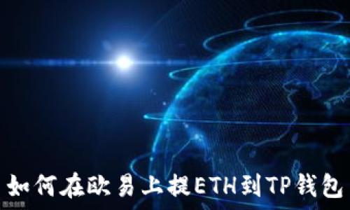   
如何在欧易上提ETH到TP钱包