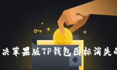 如何解决苹果版TP钱包图标