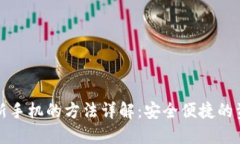 TP钱包导入新手机的方法详