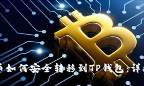 狗狗币如何安全转移到TP钱包：详细指南