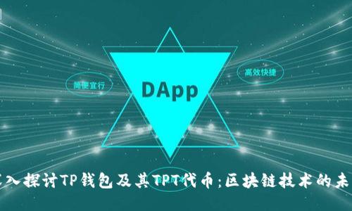 深入探讨TP钱包及其TPT代币：区块链技术的未来