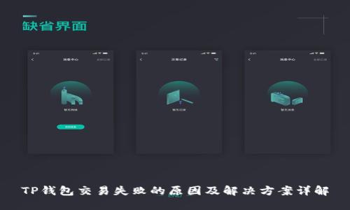 TP钱包交易失败的原因及解决方案详解