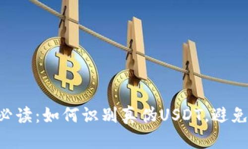 TP钱包用户必读：如何识别真伪USDT，避免假USDT风险