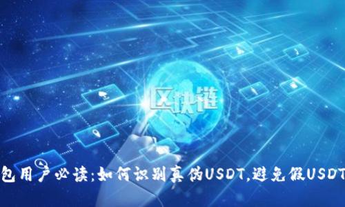 TP钱包用户必读：如何识别真伪USDT，避免假USDT风险