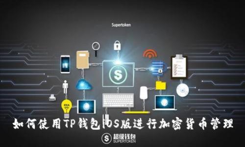 如何使用TP钱包iOS版进行加密货币管理