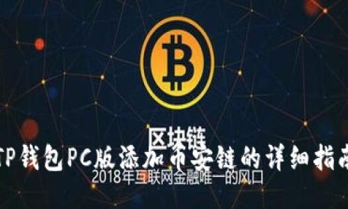 TP钱包PC版添加币安链的详细指南