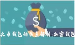 TP钱包与火币钱包的关系解