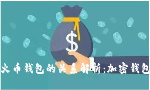 TP钱包与火币钱包的关系解析：加密钱包选择指南