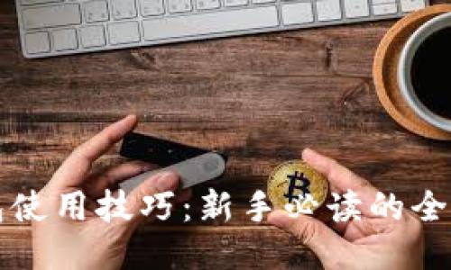 TP钱包使用技巧：新手必读的全面指南