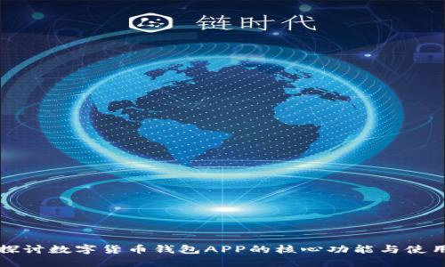 深入探讨数字货币钱包APP的核心功能与使用指南