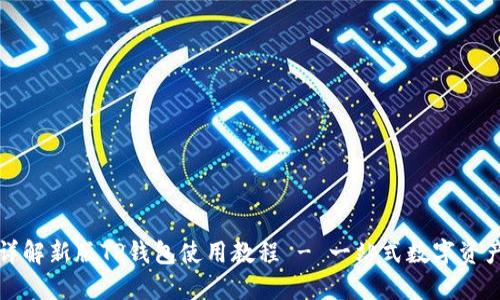 全面详解新版TP钱包使用教程 - 一站式数字资产管理