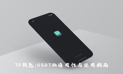 TP钱包：USDT的通用性与使用指南