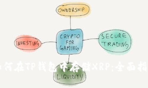 如何在TP钱包中存储XRP：全面指南