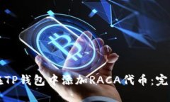 如何在TP钱包中添加RACA代