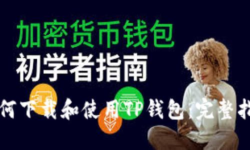 如何下载和使用TP钱包：完整指南